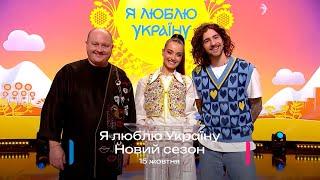  Найочікуваніша прем'єра осені! Новий сезон Я люблю Україну з 15 жовтня