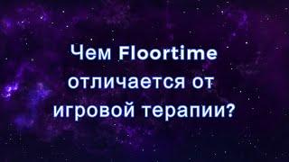 Чем DIR/Flortime отличается от игровой терапии