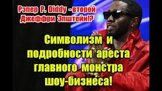 “С широко закрытыми глазами” в реальной жизни: символизм и подробности дела рэпера P.Diddy #pdiddy