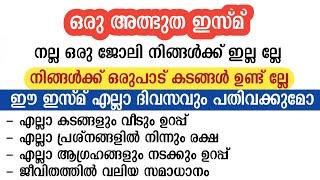 ഈ ഇസ്മ് മതിജോലി കിട്ടും കടം വീടും ബുദ്ധിമുട്ട് നിങ്ങും | asmaul husna | ya latifu | dhikr dua