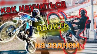 Как научиться валить на заднем колесе! (обучалка)