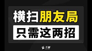 德州扑克教学 | 横扫朋友局 只需这两招