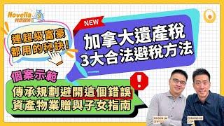 【絕對必看】加拿大遺產稅大揭密️ 3大合法免稅傳承秘技助你慳稅省錢同時保障子女未來｜加拿大房產贈與子女指南 個案示範：避免最大傳承規劃錯誤 學會免稅遺產傳承方法｜Novella我想退休 EP11