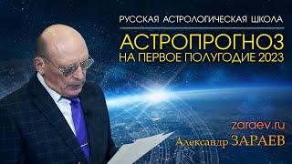 АСТРОПРОГНОЗ НА ПЕРВОЕ ПОЛУГОДИЕ 2023 года от Александра Зараева