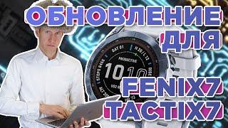 Новое обновление прошивки - Fenix 7 / Tactix 7 System Software 10.43 | Что добавили?