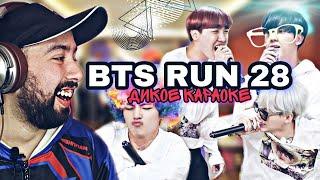 BTS - ДИКОЕ КАРАОКЕ|РЕАКЦИЯ НА BTS RUN 28 ВЫПУСК