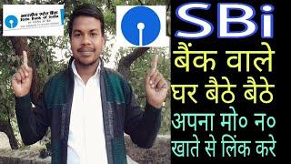 SBi वालो का Bank से Number link करना हुआ आसान घर से ही बैठे बैठे करे नंबर लिंक | Problem Solved