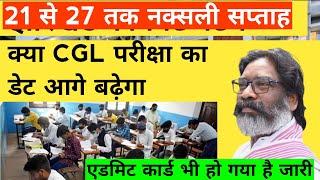 Jssc cgl exam date postponed।। Admit card released ।। Will the exam date be postponed?।।