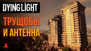 Локации ТРУЩОБЫ и АНТЕННА в Dying Light