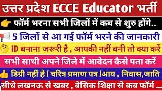 फॉर्म भरने को लेकर 5 जिलों में सूचना |ecce educator vacancy in up | ecce vacancy 2024 form fill up