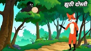 कौआ और लोमड़ी की झुठी दोस्ती | Kahani Hindi | Story Hindi | Moral Story| Cartoon Story Hindi 2024 |