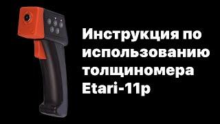 Инструкция по использованию толщиномера et 11p (Etari-11P)