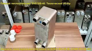 Паяный теплообменник SNB30B-50. Технический обзор