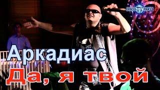 АРКАДИАС - Да, я твой - DISCO TV PARTY