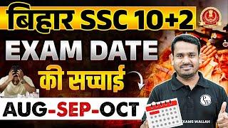 BSSC EXAM DATE 2024 | BIHAR SSC EXAM DATE 2024 | BIHAR SSC KA EXAM KAB HOGA | BSSC INTER LEVEL 2024