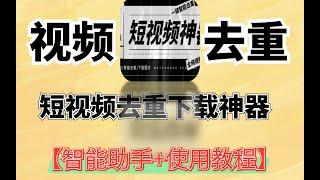 短视频去重下载神器全网视频无水印下载去重【智能助手+使用教程】