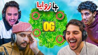 تحدي ال4 زوايا في فورتنايت القديمة!