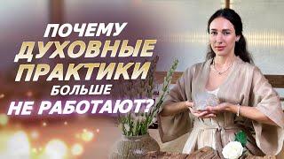 Энергетические практики больше НЕ Работают? Правила жизни в Новом Времени