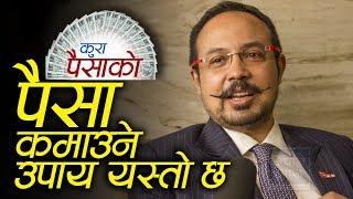 Anil Keshary Shah's tips to earn money | कुरा पैसाको  | Nepal Aaja