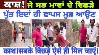 Manukhta di sewa ਕਾਸ਼ ਸਭ ਦੇ ਵਿਛੜੇ ਪੁੱਤ ਇਸ ਤਰ੍ਹਾਂ ਵਾਪਸ ਮਿਲ ਜਾਣ - spmediapunjab