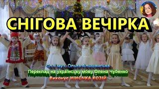 СНІГОВА ВЕЧІРКА (НІНОЧКА КОЗІЙ)