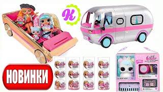 НОВИНКИ ЛЕТА 2021! Глэмпер LOL Surprise OMG Glamper 2021! КИБЕРТРАК LOL Surprise Party Cruiser Car