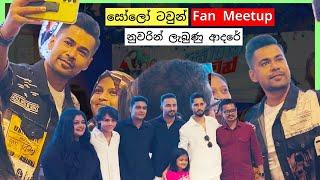 "සෝලෝ ටවුන් - Solo Town" Sinhala Movie FAN MEETUP at KCC Multiplex, Raween Kanishka, Solo Town Band