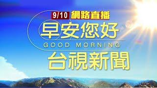 2024.09.10早安大頭條：驚險警匪追逐　基隆警朝車輪開2槍逮通緝犯【台視晨間新聞】