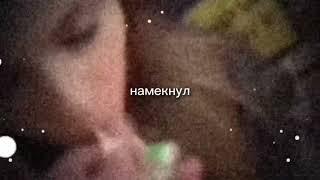 Намекнул