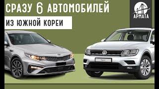 Сразу 6 автомобилей из Кореи! Volkswagen, Kia, Ssangyong. Хочешь такой себе?