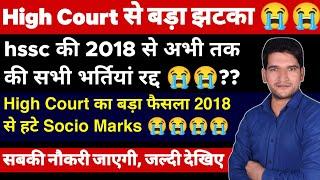 HSSC BREAKING  सभी भर्तियां होंगी कैंसिल | जल्दी देखिए जी | HSSC बड़ी खबर | 2018 से सारी भर्ती रद्द