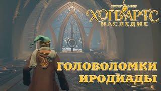 Hogwarts Legacy. Как пройти головоломки Иродианы и собрать все сундуки.