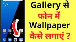 Gallery Se Wallpaper Lagane Ka Tarika | How To Set Wallpaper From Gallery Photos