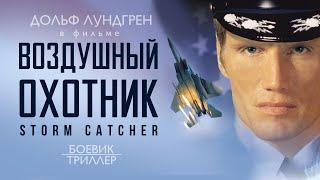 Воздушный охотник /Storm Catcher/ Фильм HD