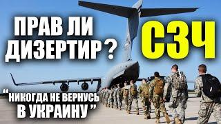 Военный медик не вернулся в Украину c учений НАТО | СЗЧ СОЧ и дезертирство