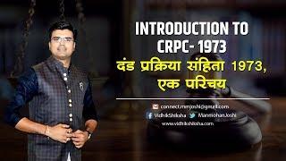 Introduction to CrPC- 1973 / दंड प्रक्रिया संहिता 1973, एक परिचय