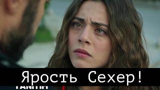 ДОВЕРЕННОЕ 273 серия . Ярость Сехер!