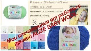 Мои впечатления от работы с пряжей ALIZE BАBY WOOL.