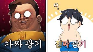 가짜광기와 진짜광기의 차이