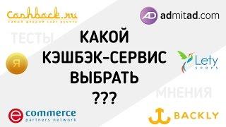 Какой кэшбэк-сервис выбрать? 6 сервисов: тест, обзор, мнение