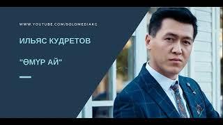 Ильяс Кудретов. " ОМУР АЙ "