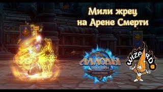 Аллоды Онлайн PvP - Мили жрец на Арене Смерти