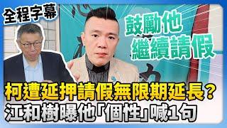 【全程字幕】柯文哲遭延押請假無限期延長？　江和樹曝他「個性」喊1句 @ChinaTimes