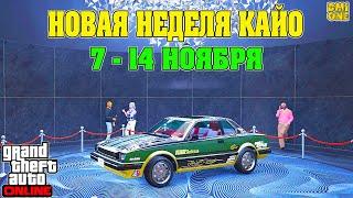 НОВАЯ БОНУСНАЯ НЕДЕЛЯ В GTA ONLINE + НА СТЕНДЕ DINKA POSTLUDE (7 - 14 НОЯБРЯ)