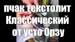 Узбекский нож пчак текстолит Классический от усто Орзу