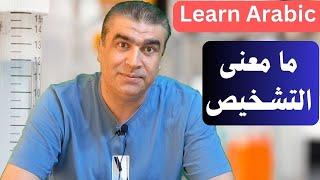 ما معنى التشخيص طبيا واجتماعيا في العربية | What is the meaning of diagnosis  in Arabic | #arabic