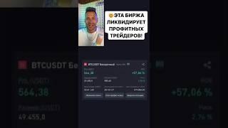  ЭТА БИРЖА ЛИКВИДИРУЕТ ПРОФИТНЫХ ТРЕЙДЕРОВ!