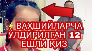 ️ВАҲШИЙЛАРЧА ЎЛДИРИЛГАН 12 ЁШЛИ ҚИЗ