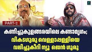 കണിച്ചുകുളങ്ങരയിലെ കണ്ടാമൃഗം; വികടഗുരു വെള്ളാപ്പള്ളിയെ വലിച്ചുകീറി ന്യൂ  ജെൻ ഗുരു| Sark Live