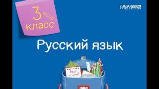 Русский язык. 3 класс. Понятие о лексических значениях наречий /07.04.2021/